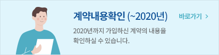 계약내용확인 (~2020년) - 2020년까지 가입하신 계약의 내용을 확인하실 수 있습니다. 바로가기